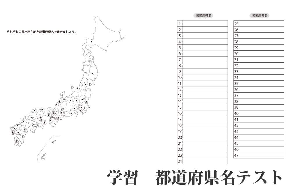 都道府県と県庁所在地 学習 テスト問題 地図付き 無料学習プリント Yattoke プリント カード