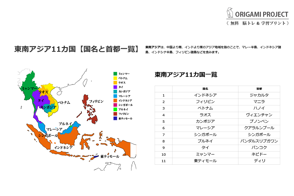 東南アジア11カ国 国名と首都一覧 地図付き無料学習 問題プリント 中学地理 Yattoke 無料プリント