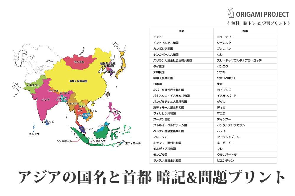 アジア22ヶ国 2ヶ国 国名と首都一覧 地図付き無料学習 問題プリント 中学地理 Yattoke 無料プリント