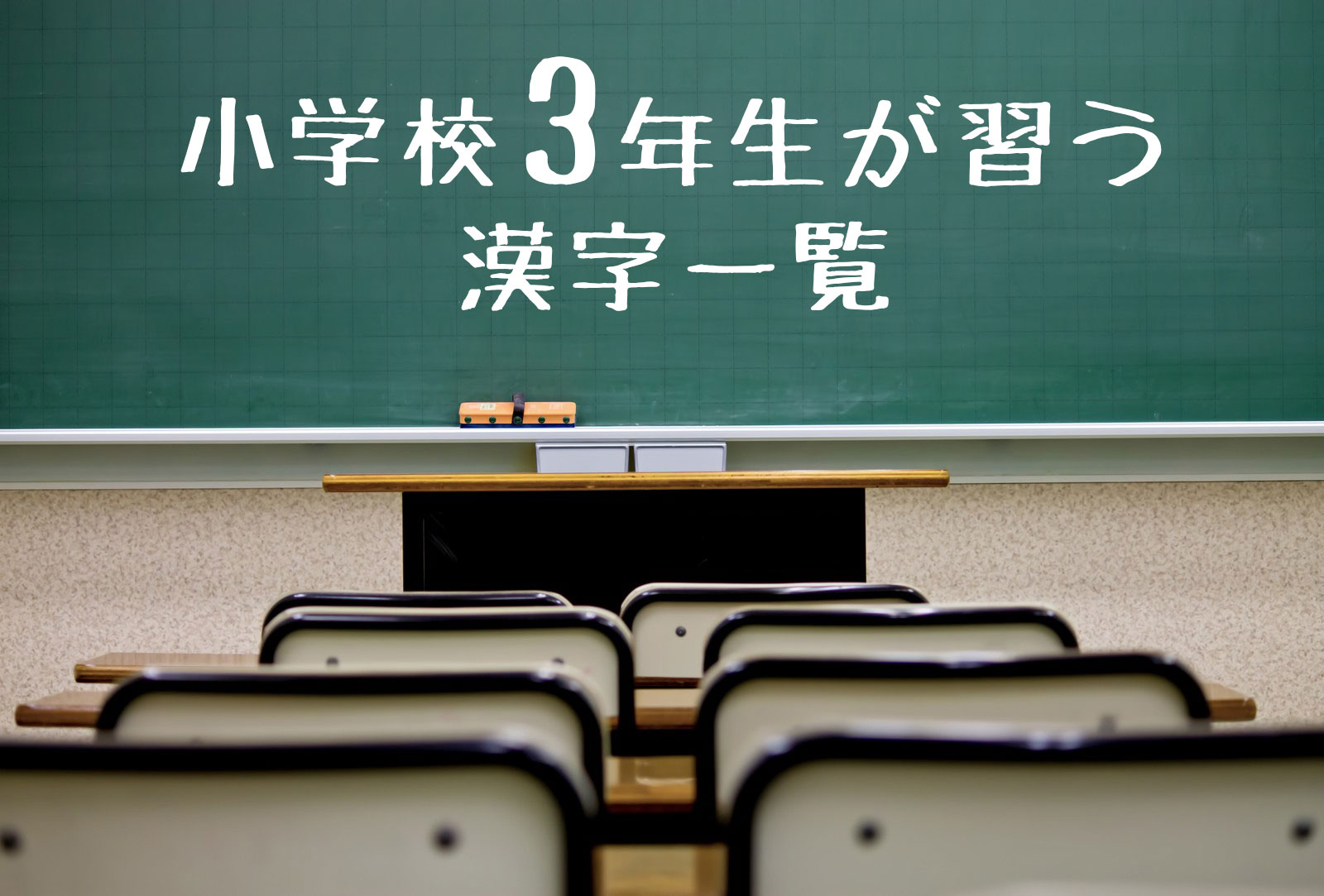 小学校２年生が習う漢字 １６０字一覧 音読み 訓読み Yattoke 小 中学生の学習サイト