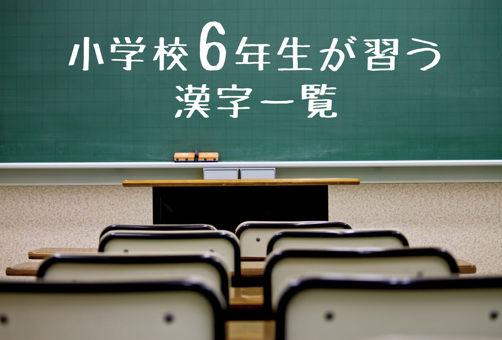 小学校５年生が習う漢字 １８５字一覧 音読み 訓読み Yattoke 小 中学生の学習サイト
