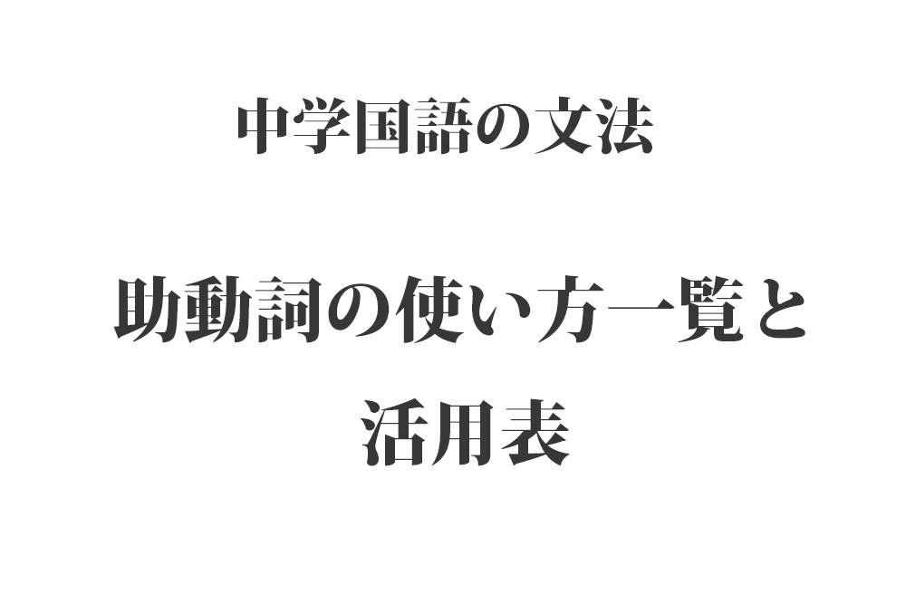 副詞の難読漢字122個 一覧 と 副詞と連体詞の見分け方 中学 国語文法 Yattoke 小 中学生の学習サイト