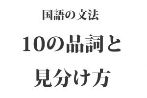 10の品詞と見分け方《わかりやすいシンプルまとめ》｜中学国語