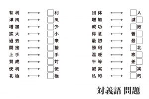『対義語（反対語）』無料 問題プリント｜中学受験対策