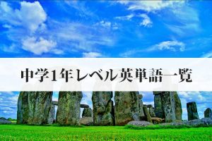 中学1年生レベルの英単語一覧《398個》