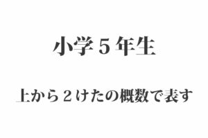 上から2けたの概数で表す｜小学校算数 5年生