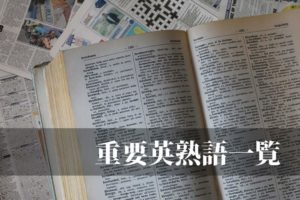 重要英熟語一覧《479個》｜高校英語・大学受験などに使える