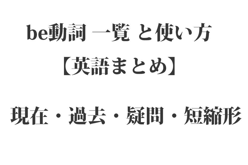 Be動詞８種類一覧と使い方 英語 現在 過去 疑問 命令 短縮形 Yattoke 小 中学生の学習サイト