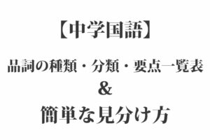 【中学国語】品詞の種類・分類・要点一覧表＆簡単な見分け方