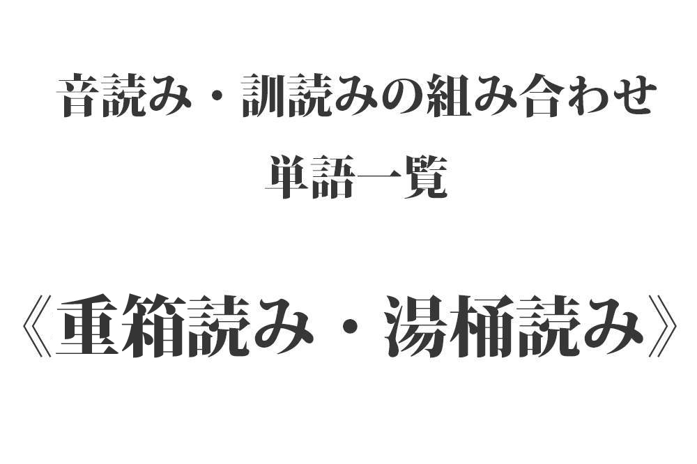 音読み・訓読みの組み合わせ単語一覧《重箱読み・湯桶読み》225個