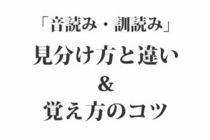 「音読み・訓読み」見分け方と違い＆覚え方のコツ