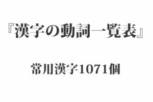 『漢字の動詞一覧表』常用漢字1071個｜国語・日本語