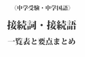 接続詞・接続語の一覧表と要点まとめ｜中学受験・中学国語